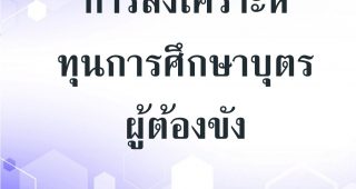 รับสมัครผู้ขอรับทุนการศึกษาบุตรผู้ต้องขังและผู้พ้นโทษ